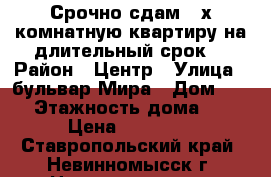Срочно сдам 2-х комнатную квартиру на длительный срок. › Район ­ Центр › Улица ­ бульвар Мира › Дом ­ 14 › Этажность дома ­ 9 › Цена ­ 12 000 - Ставропольский край, Невинномысск г. Недвижимость » Квартиры аренда   . Ставропольский край,Невинномысск г.